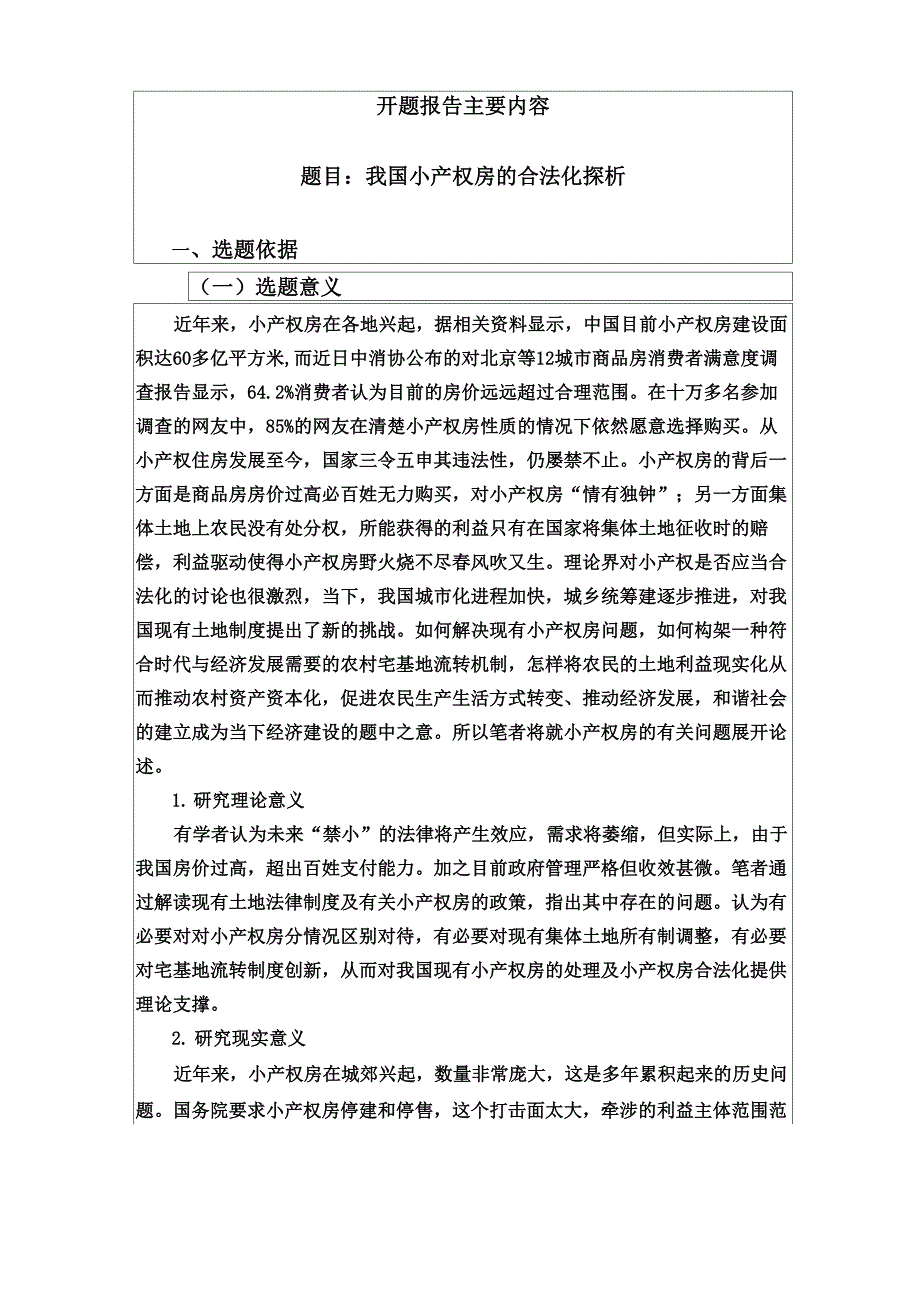 小产权房开题报告_第3页