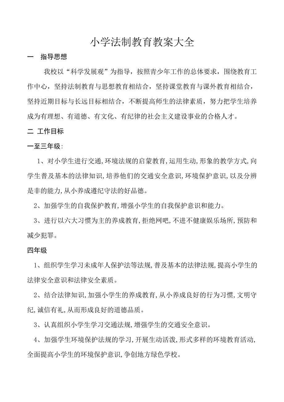 (完整)小学法制教育教案大全-推荐文档.doc_第1页