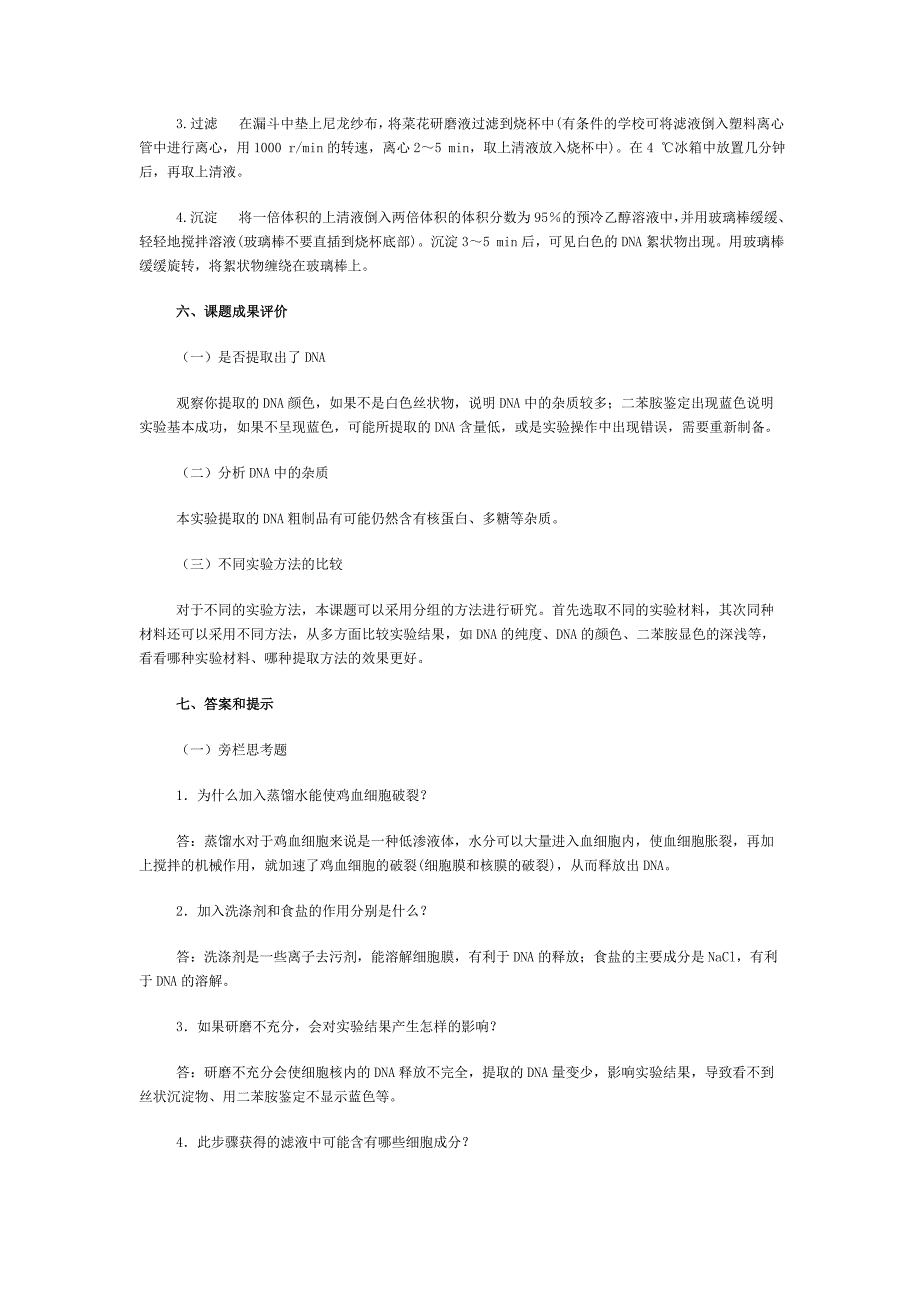 DNA的粗提取与鉴定 Microsoft Word 文档.doc_第4页