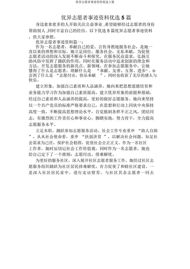 志愿者事迹材料5篇.doc