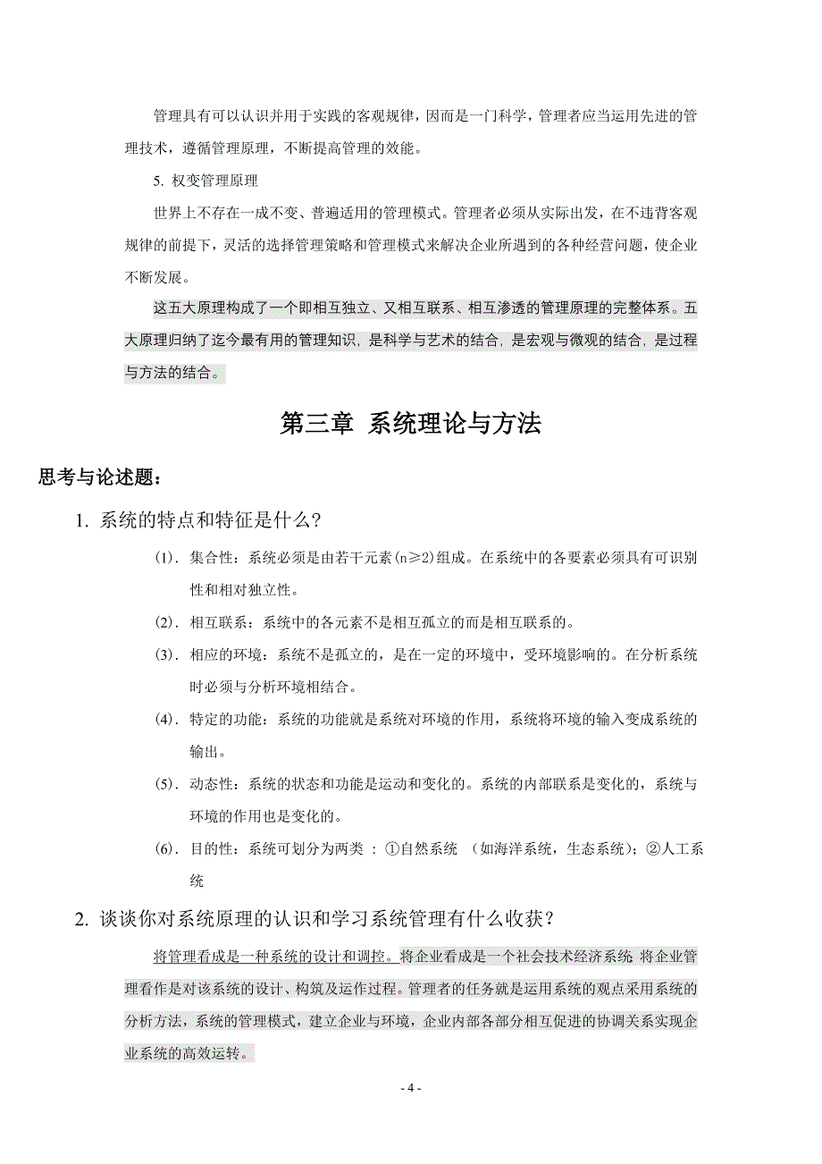 管理学原理的整理.doc_第4页