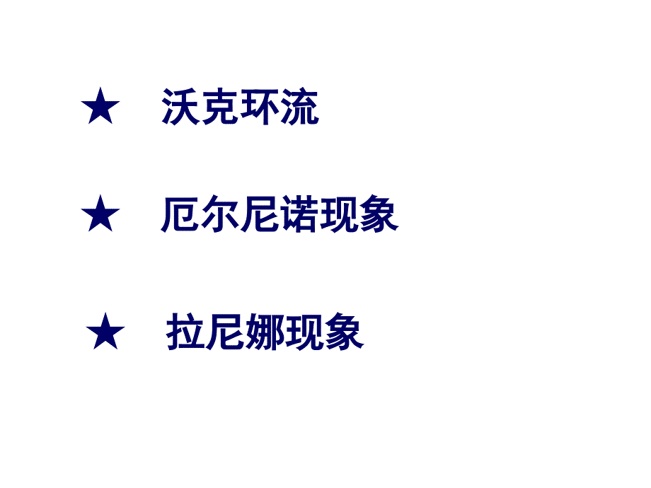 最新厄尔尼诺和拉尼娜ppt课件_第2页