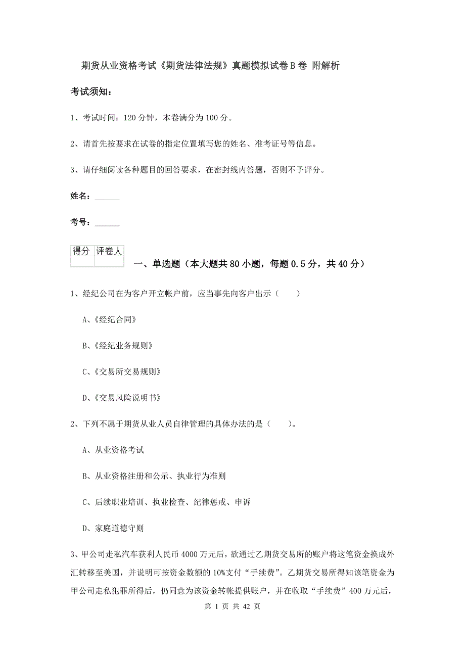 期货从业资格考试《期货法律法规》真题模拟试卷B卷 附解析.doc_第1页