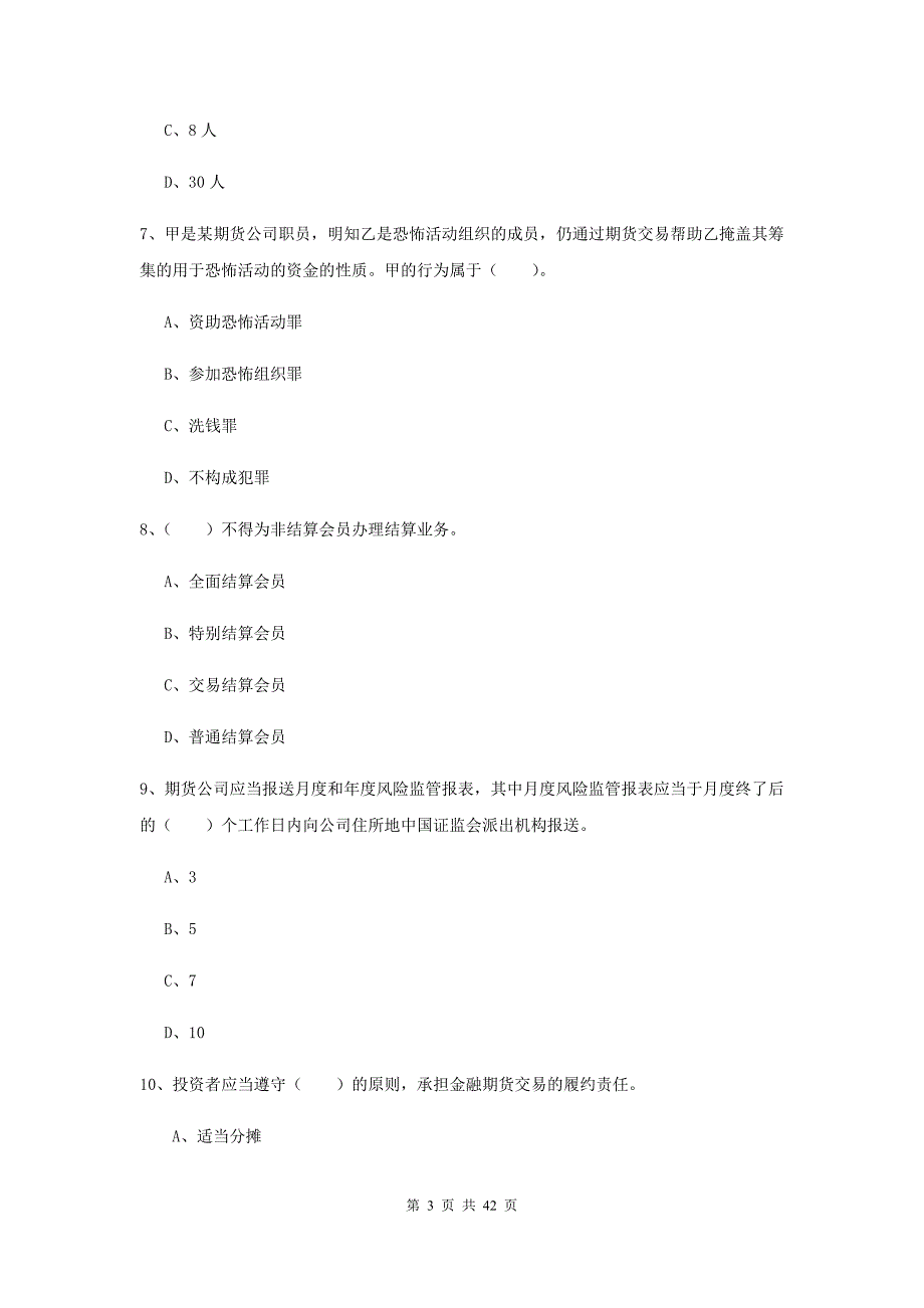 期货从业资格考试《期货法律法规》真题模拟试卷B卷 附解析.doc_第3页