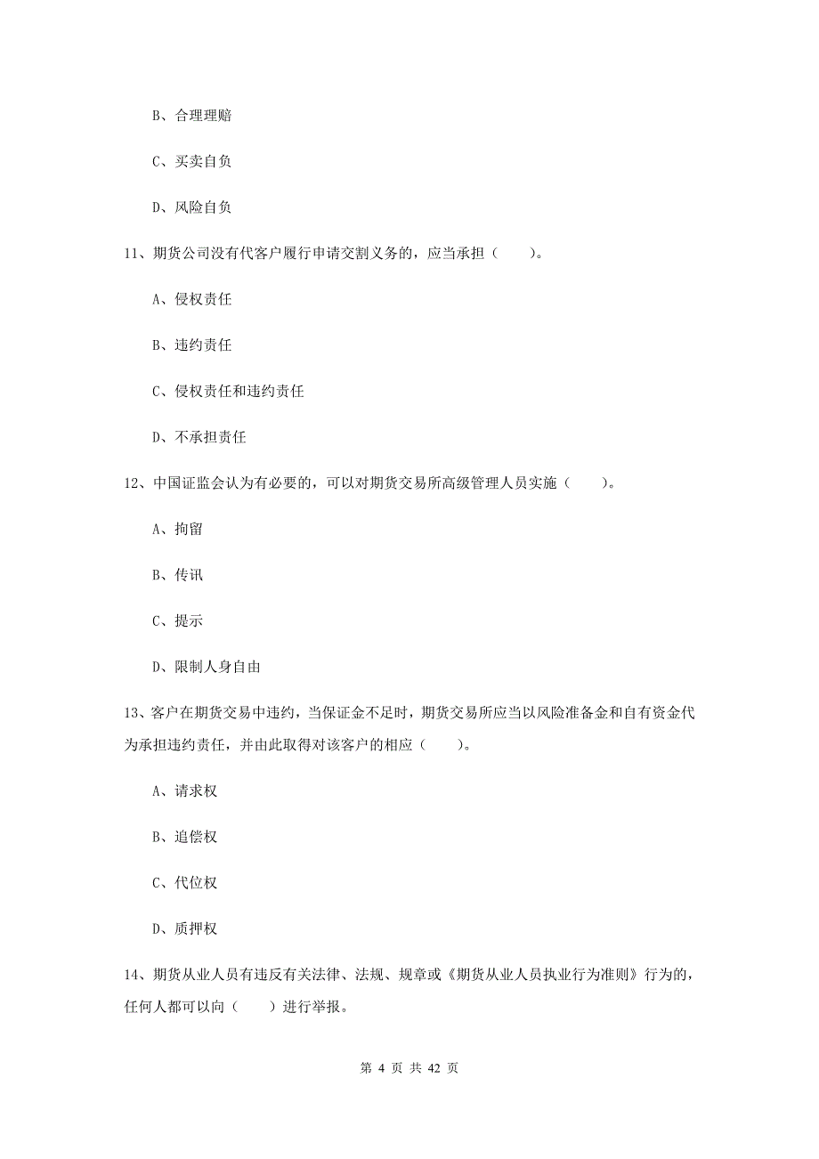 期货从业资格考试《期货法律法规》真题模拟试卷B卷 附解析.doc_第4页