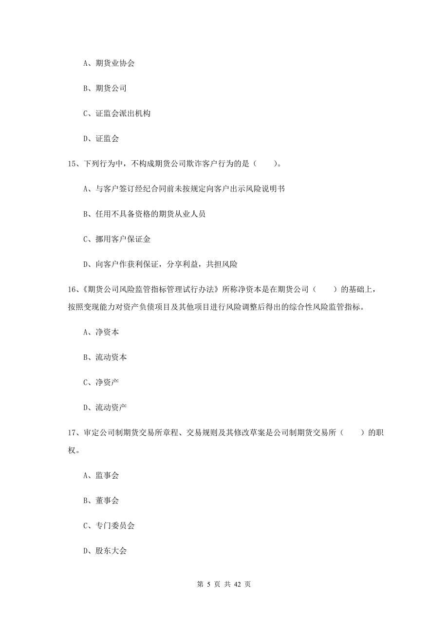 期货从业资格考试《期货法律法规》真题模拟试卷B卷 附解析.doc_第5页