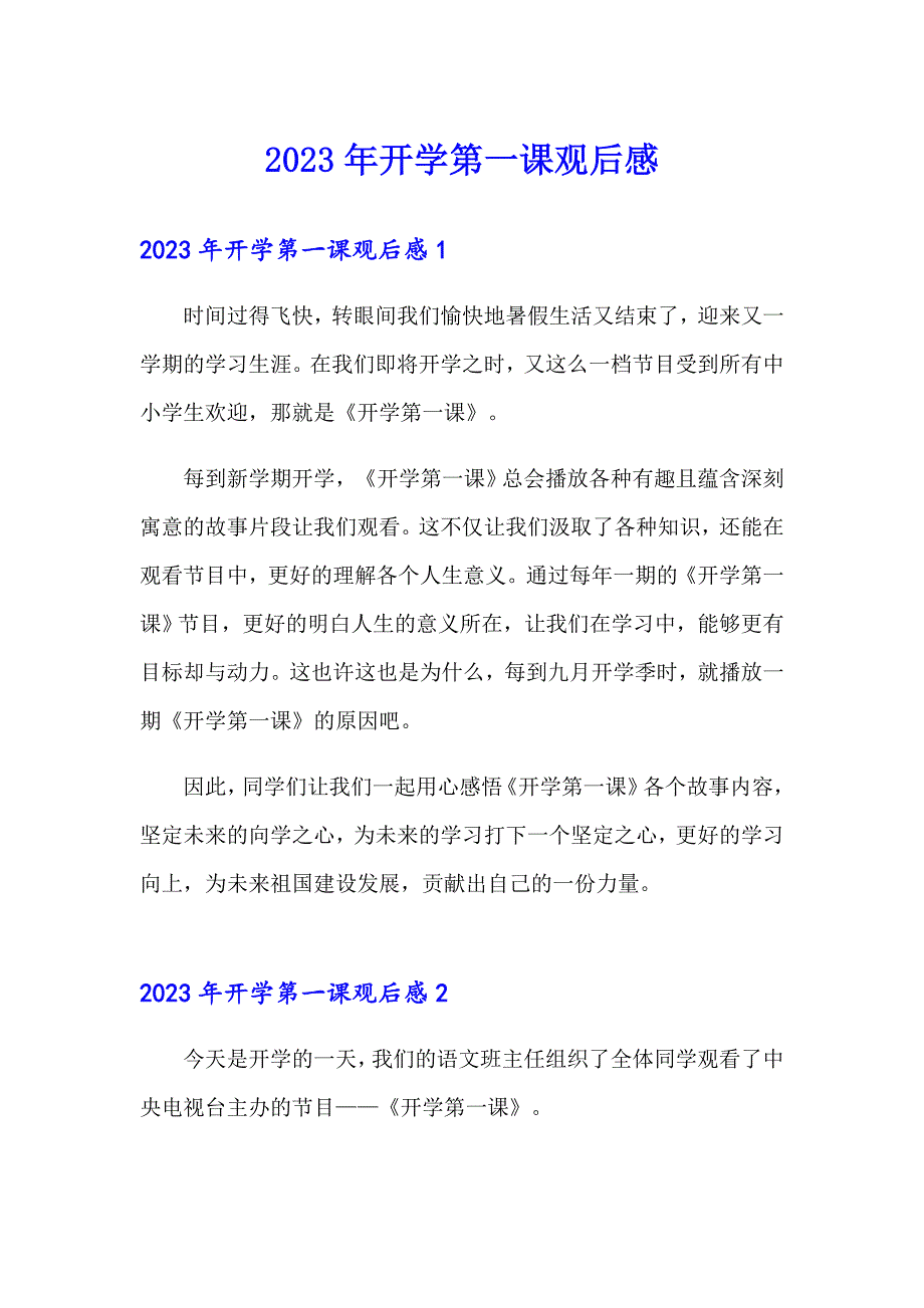 【整合汇编】2023年开学第一课观后感_第1页