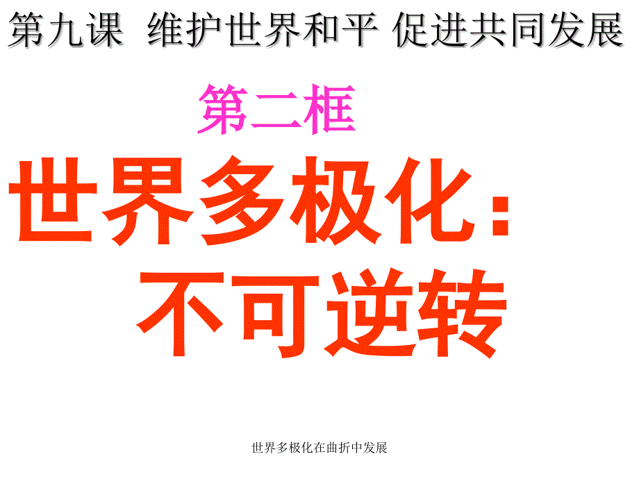 世界多极化在曲折中发展课件_第2页