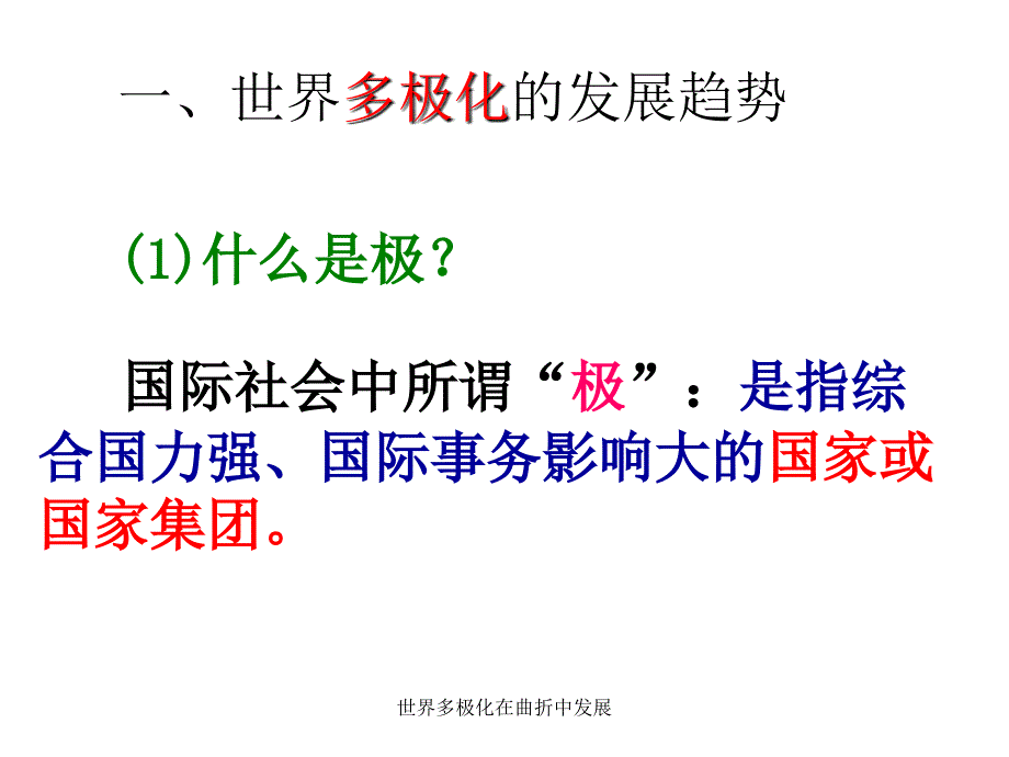 世界多极化在曲折中发展课件_第3页