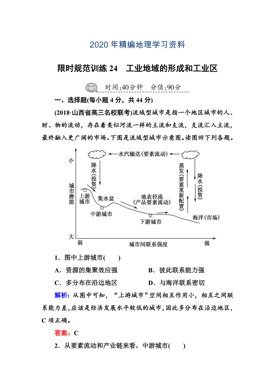 2020年高三一轮地理复习练习：第24讲工业地域的形成和工业区含答案_第1页