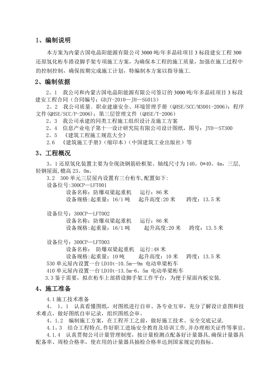 【施工方案】还原氢化桁车搭设脚手架专项施工方案_第2页