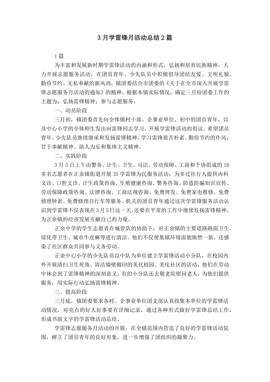 3月学雷锋月活动总结2篇_第1页