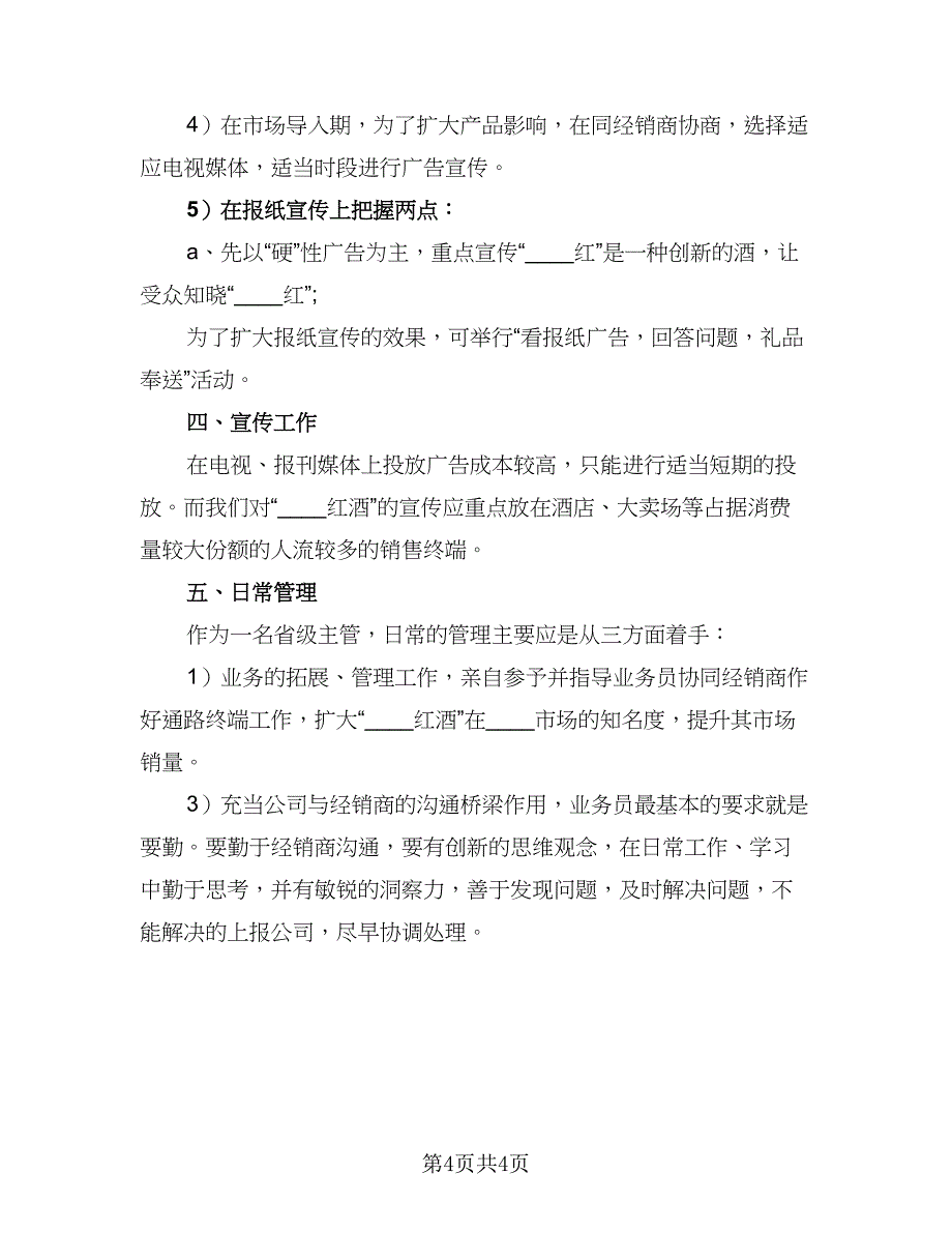 销售员年度个人工作计划（二篇）.doc_第4页