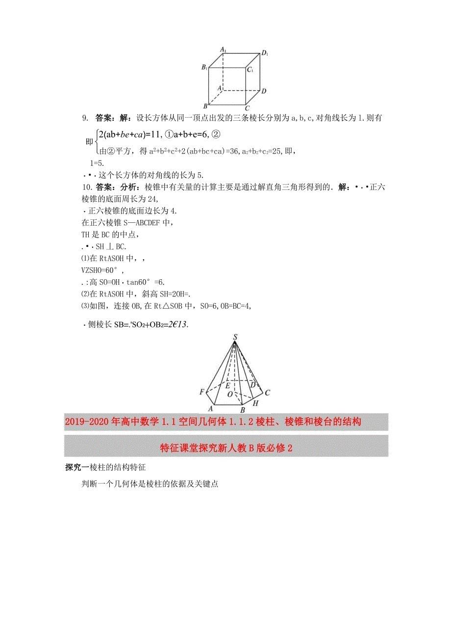 2019-2020年高中数学 1.1 空间几何体 1.1.2 棱柱、棱锥和棱台的结构特征课后训练 新人教B版必修2_第5页