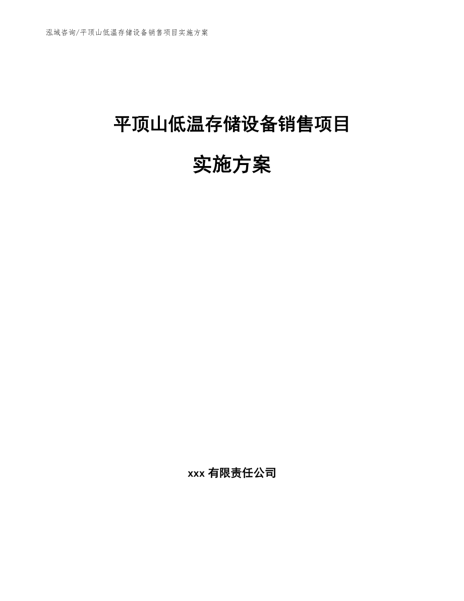 平顶山低温存储设备销售项目实施方案_第1页