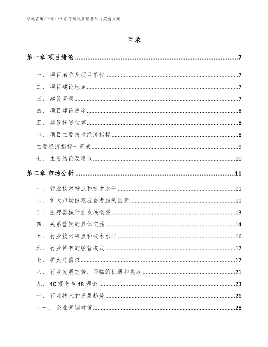 平顶山低温存储设备销售项目实施方案_第2页