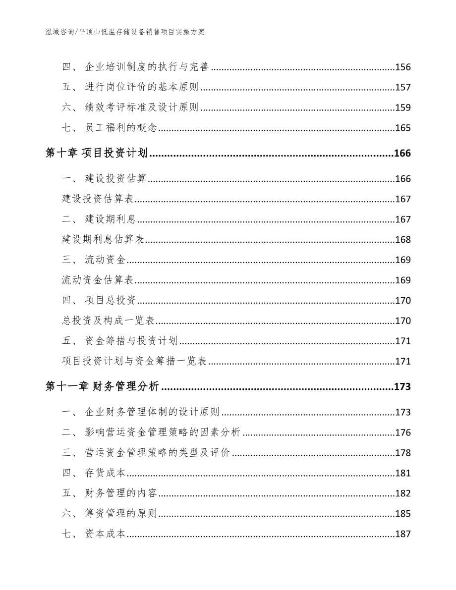 平顶山低温存储设备销售项目实施方案_第5页