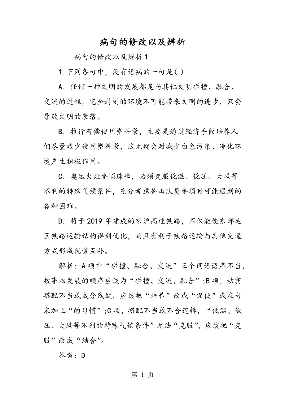 2023年病句的修改以及辨析.doc_第1页