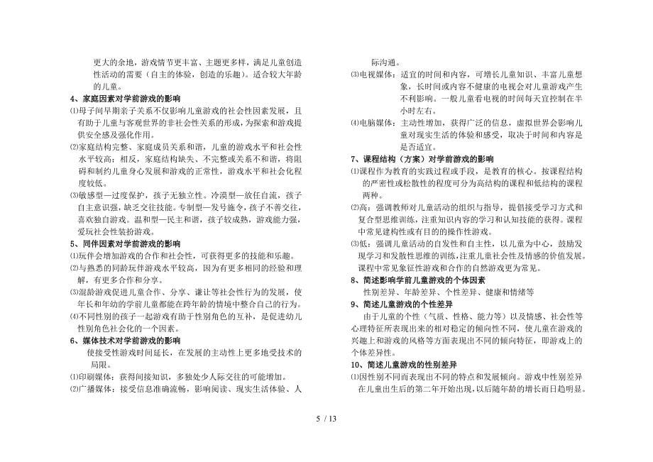 学前儿童游戏论笔记整理自学考试_第5页