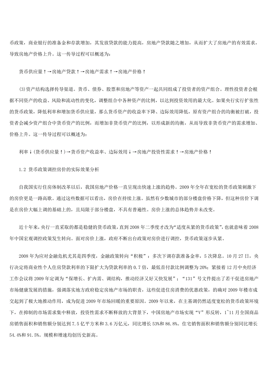 我国货币政策对房地产价格调控效果分析.doc_第2页