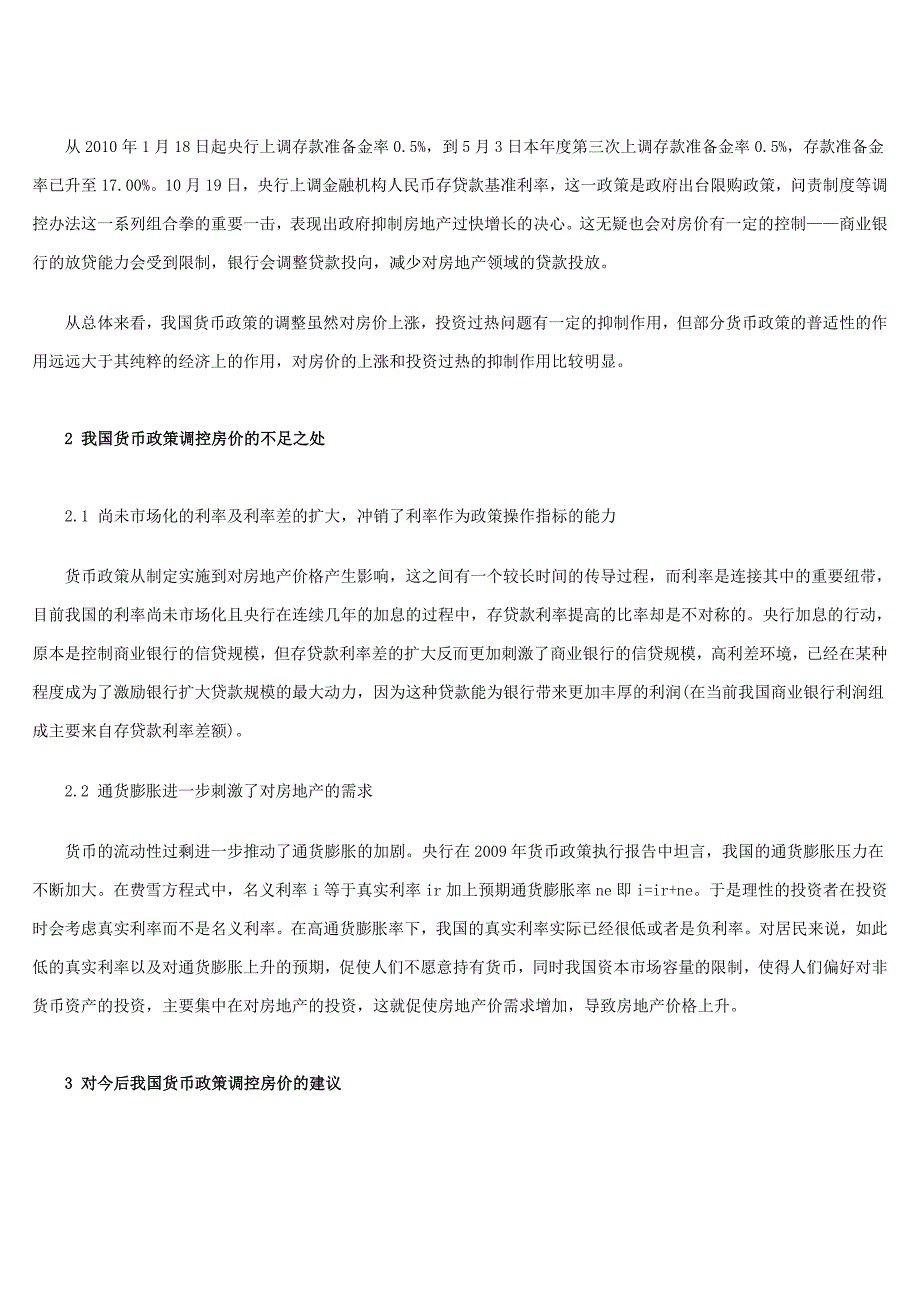 我国货币政策对房地产价格调控效果分析.doc_第3页