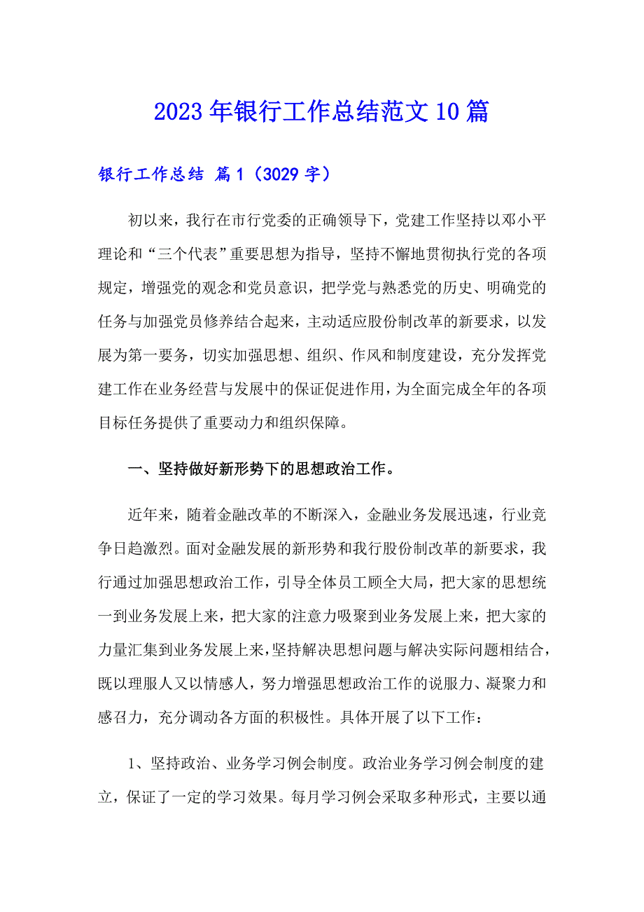 2023年银行工作总结范文10篇（整合汇编）_第1页