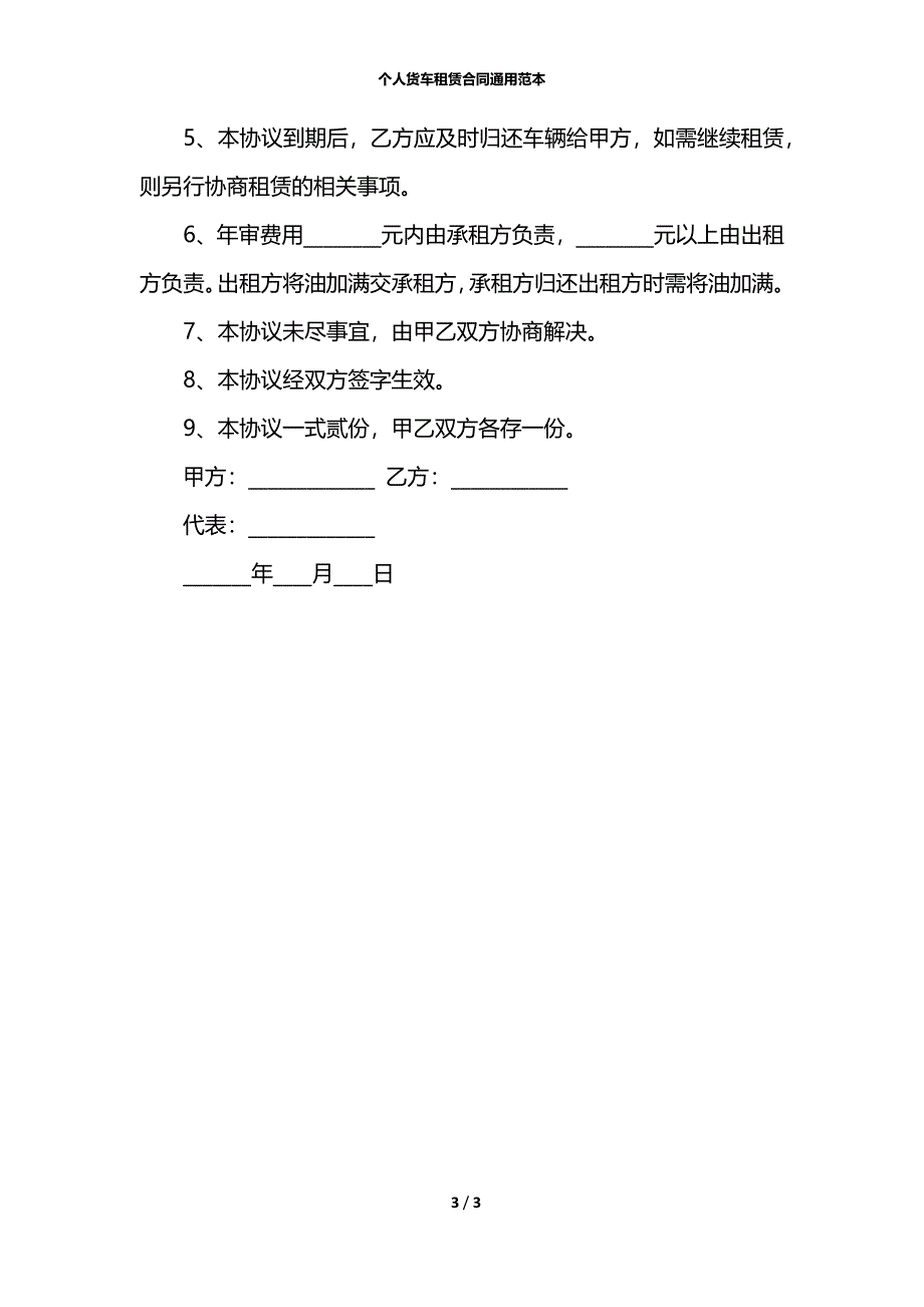 个人货车租赁合同通用范本_第3页