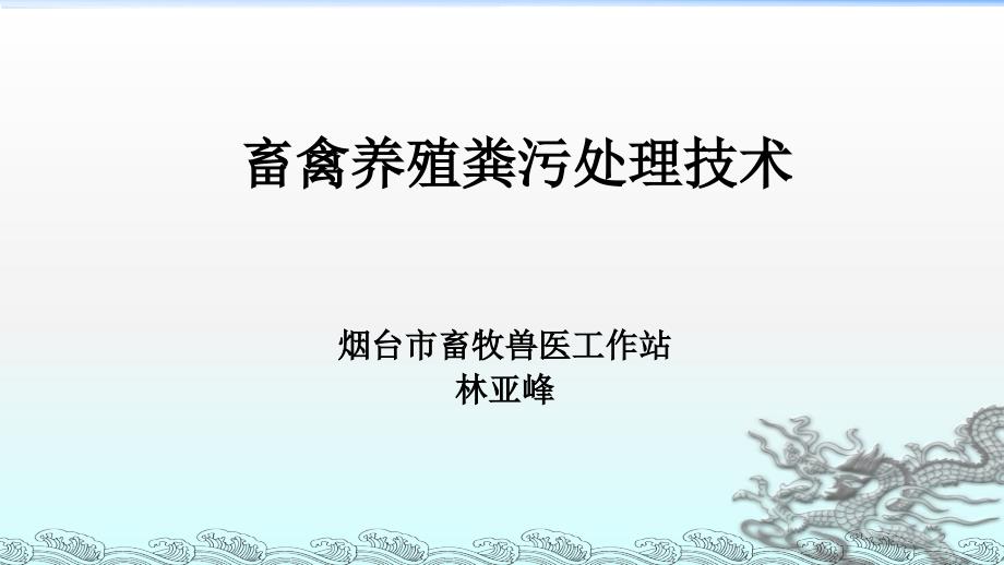 畜禽养殖粪污处理主推技术课件_第2页