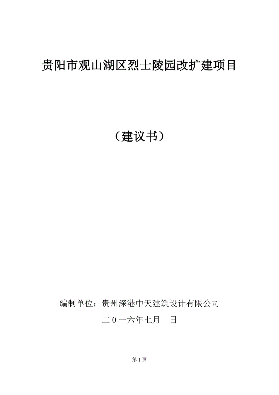 贵阳市观山湖区烈士陵园改扩建项目建议书.doc_第1页