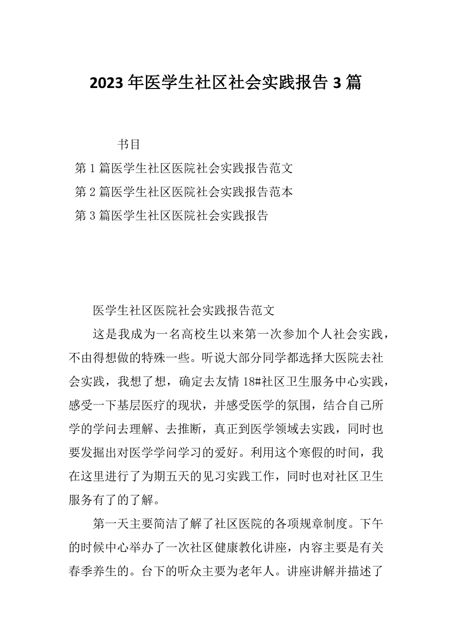 2023年医学生社区社会实践报告3篇_第1页