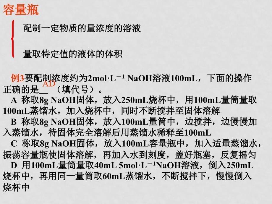 新课标人教版化学专题十二：第一讲常用仪器与试剂保存及实验安全化学定量仪器的使用_第5页