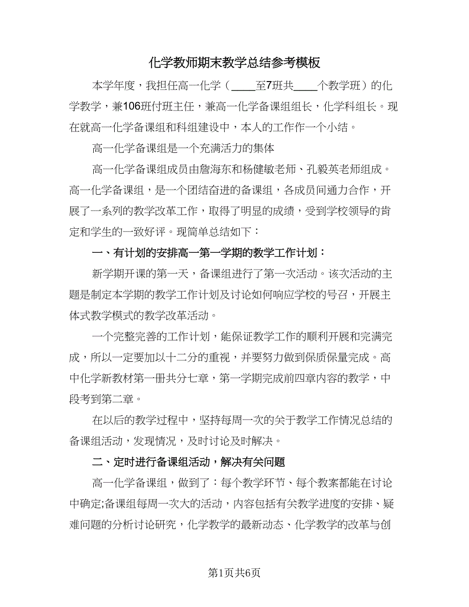 化学教师期末教学总结参考模板（二篇）_第1页