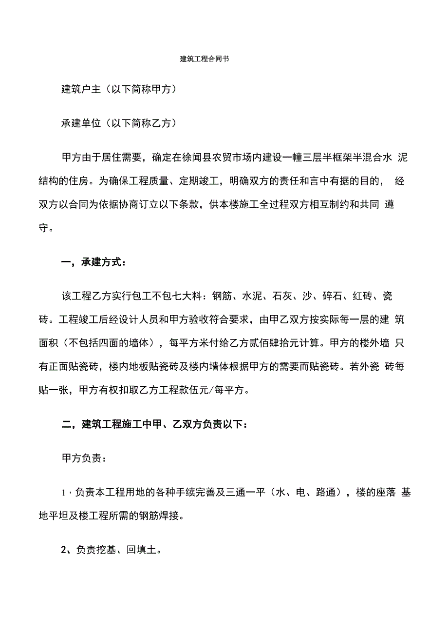 建筑工程合同书_第1页