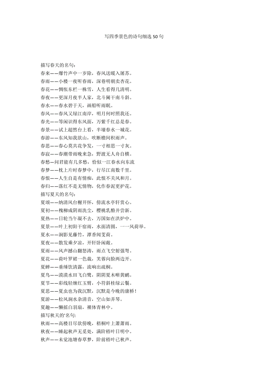 写四季景色的诗句细选50句_第1页