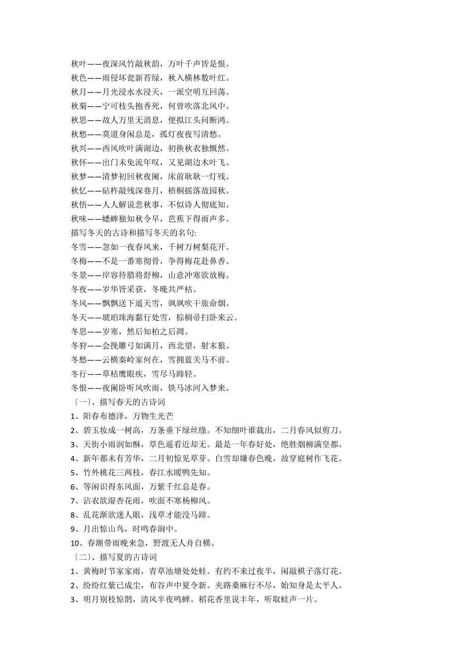 写四季景色的诗句细选50句_第2页