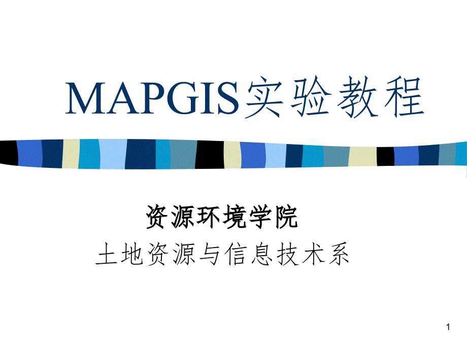 mapgis初认识PPT演示课件_第1页