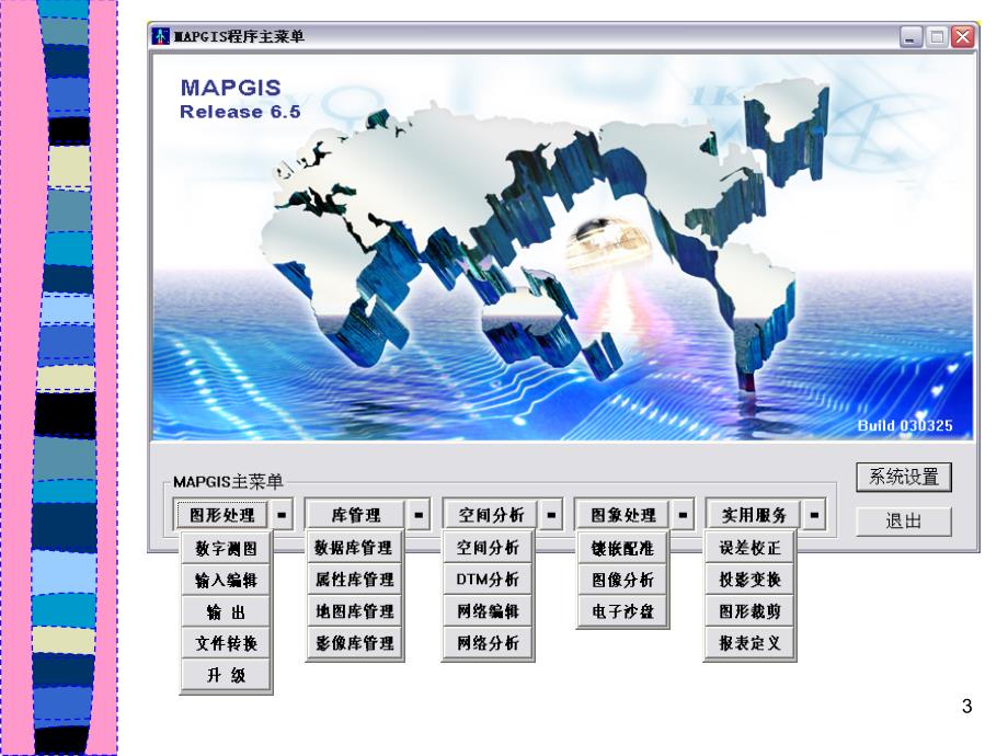 mapgis初认识PPT演示课件_第3页