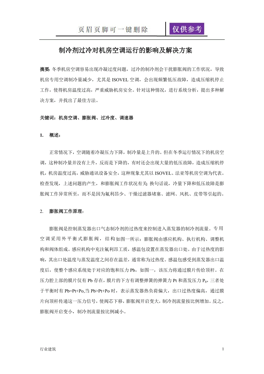 过冷对机房空调的影响和防止建筑专业_第1页