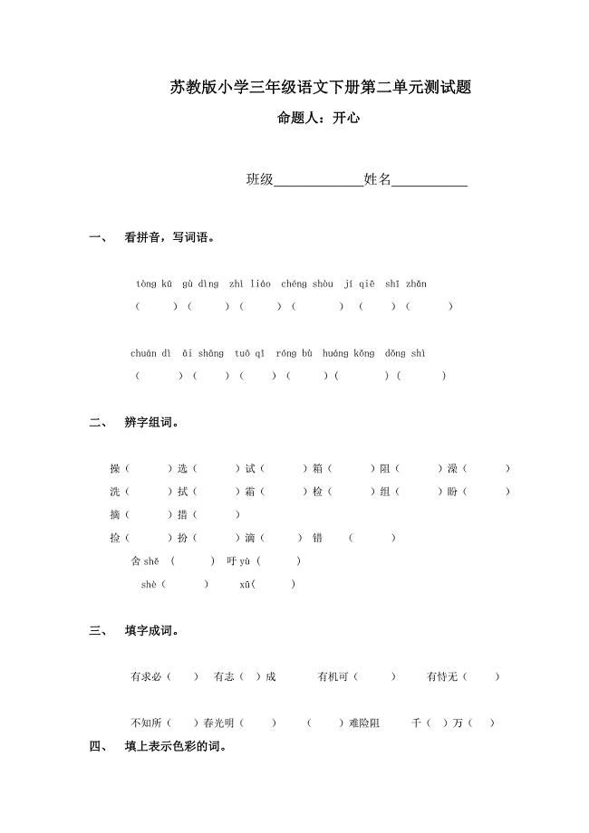 （苏教版）小学三年级语文下册第二单元测试题.doc