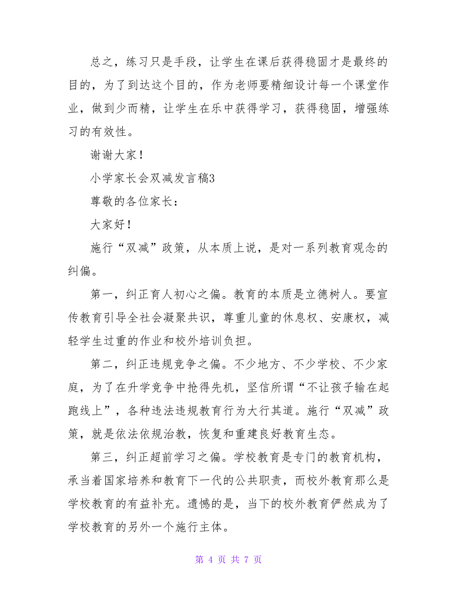 小学家长会双减发言稿（通用5篇）.doc_第4页