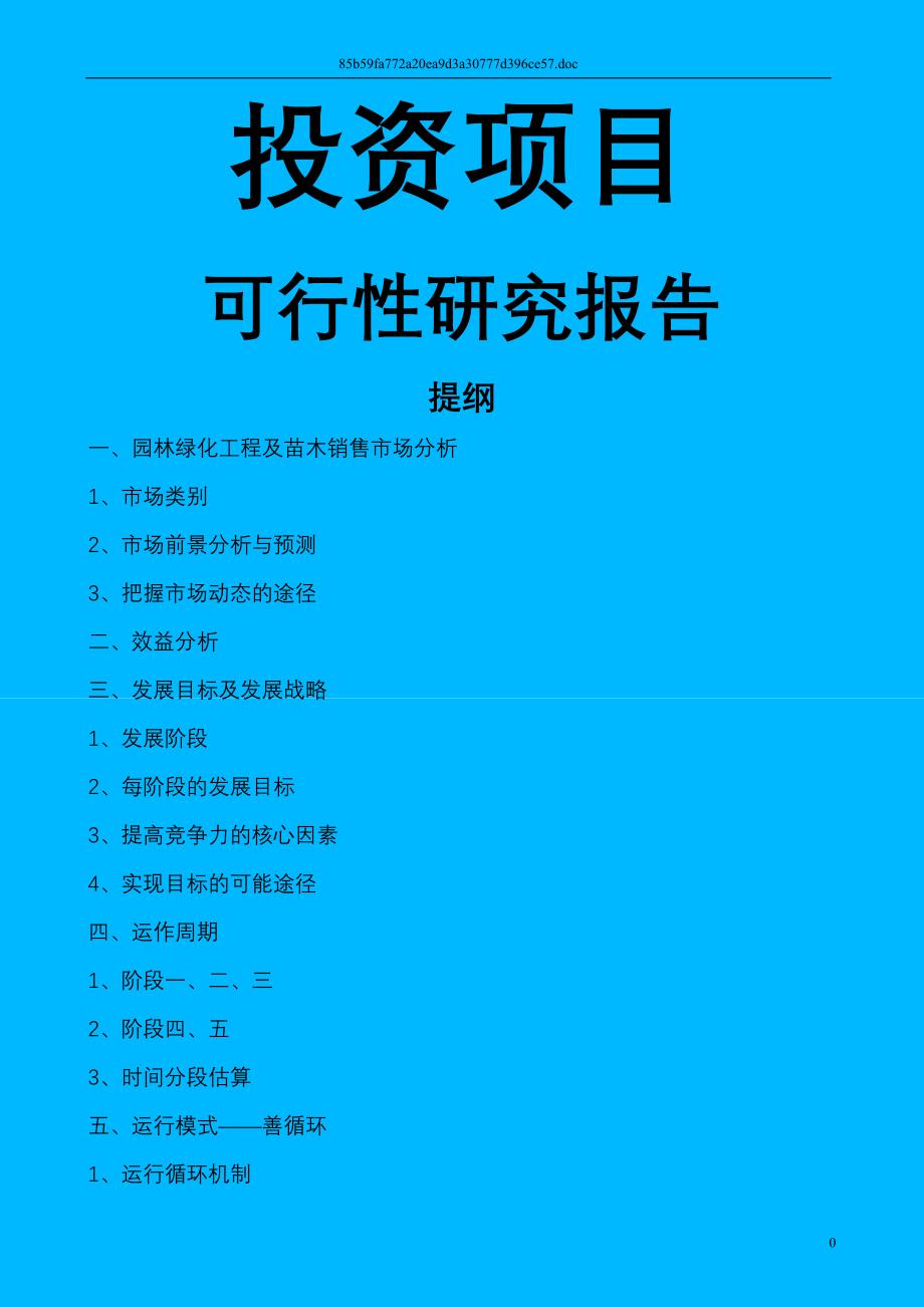 投资园林绿化苗木生产项目可行性研究报告_第1页