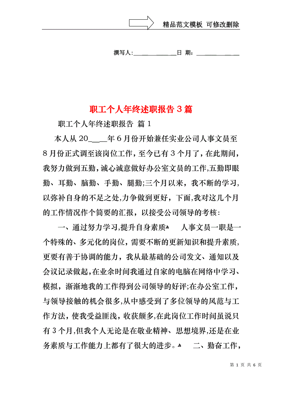 职工个人年终述职报告3篇_第1页