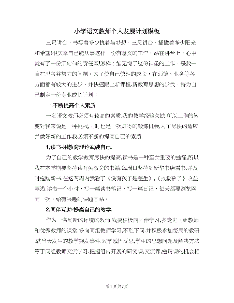 小学语文教师个人发展计划模板（二篇）.doc_第1页