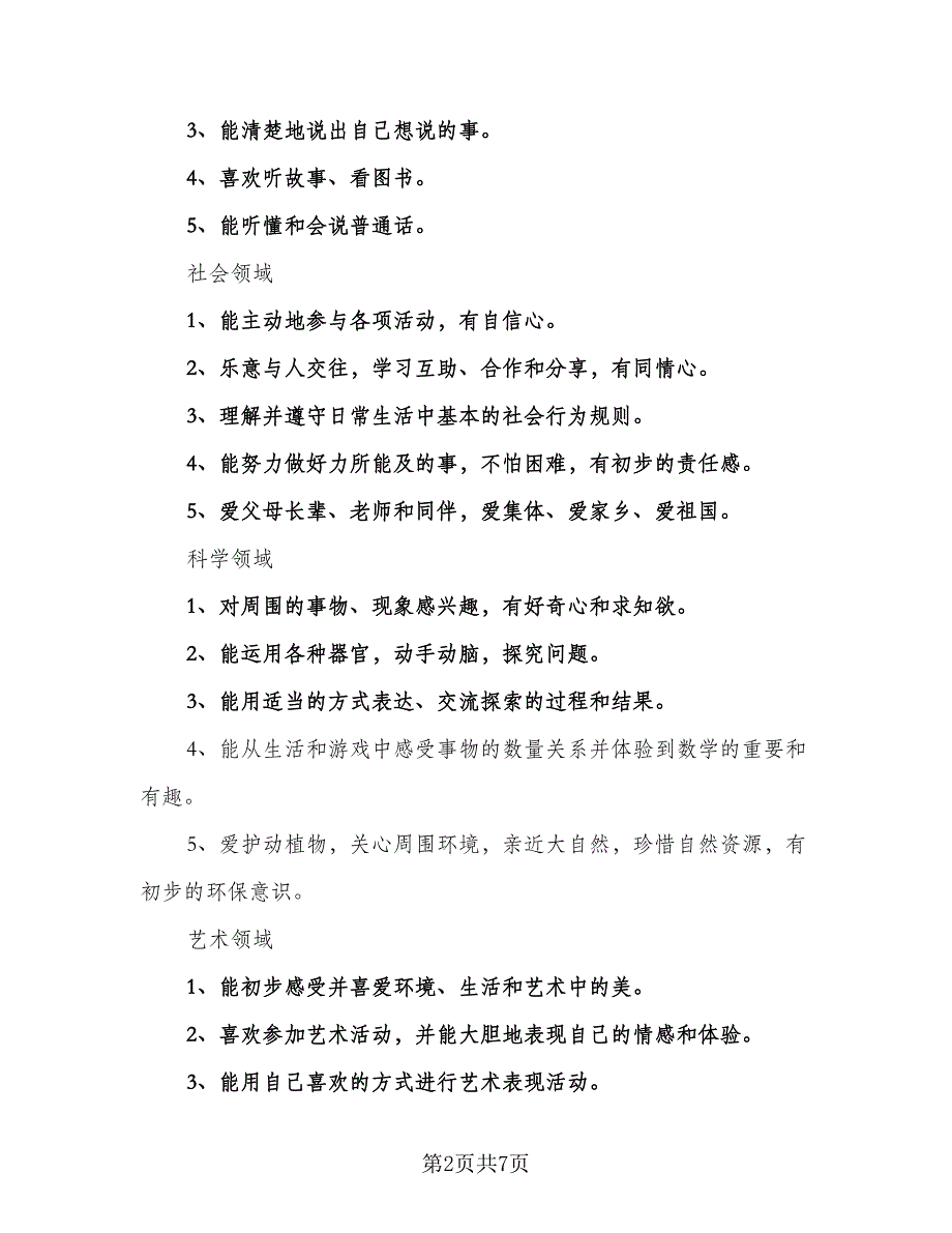 2023年幼儿园托班保教计划标准样本（二篇）_第2页