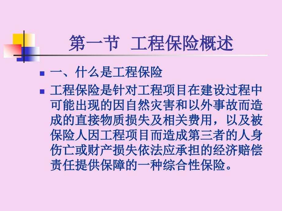 第四章工程保险财产保险ppt课件_第3页