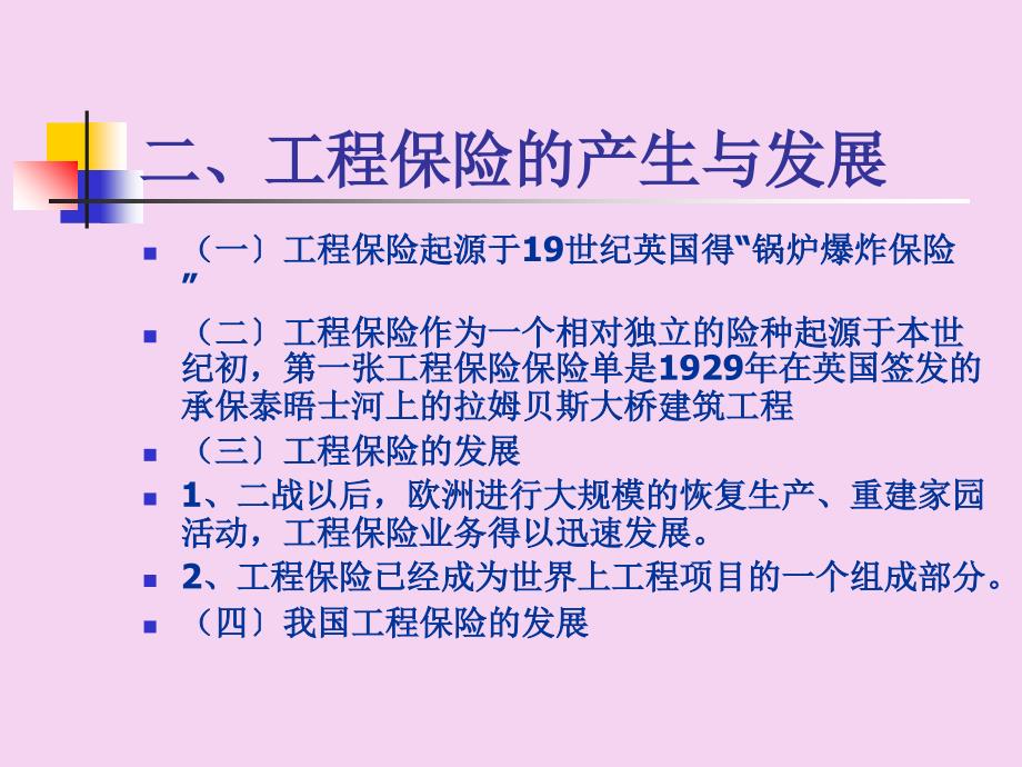 第四章工程保险财产保险ppt课件_第4页