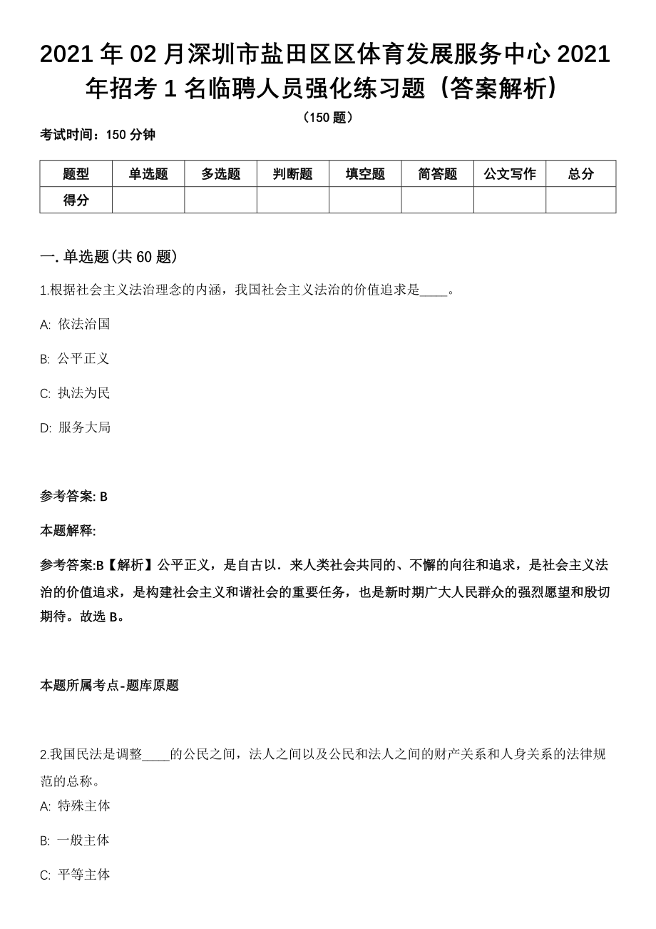 2021年02月深圳市盐田区区体育发展服务中心2021年招考1名临聘人员强化练习题（答案解析）_第1页