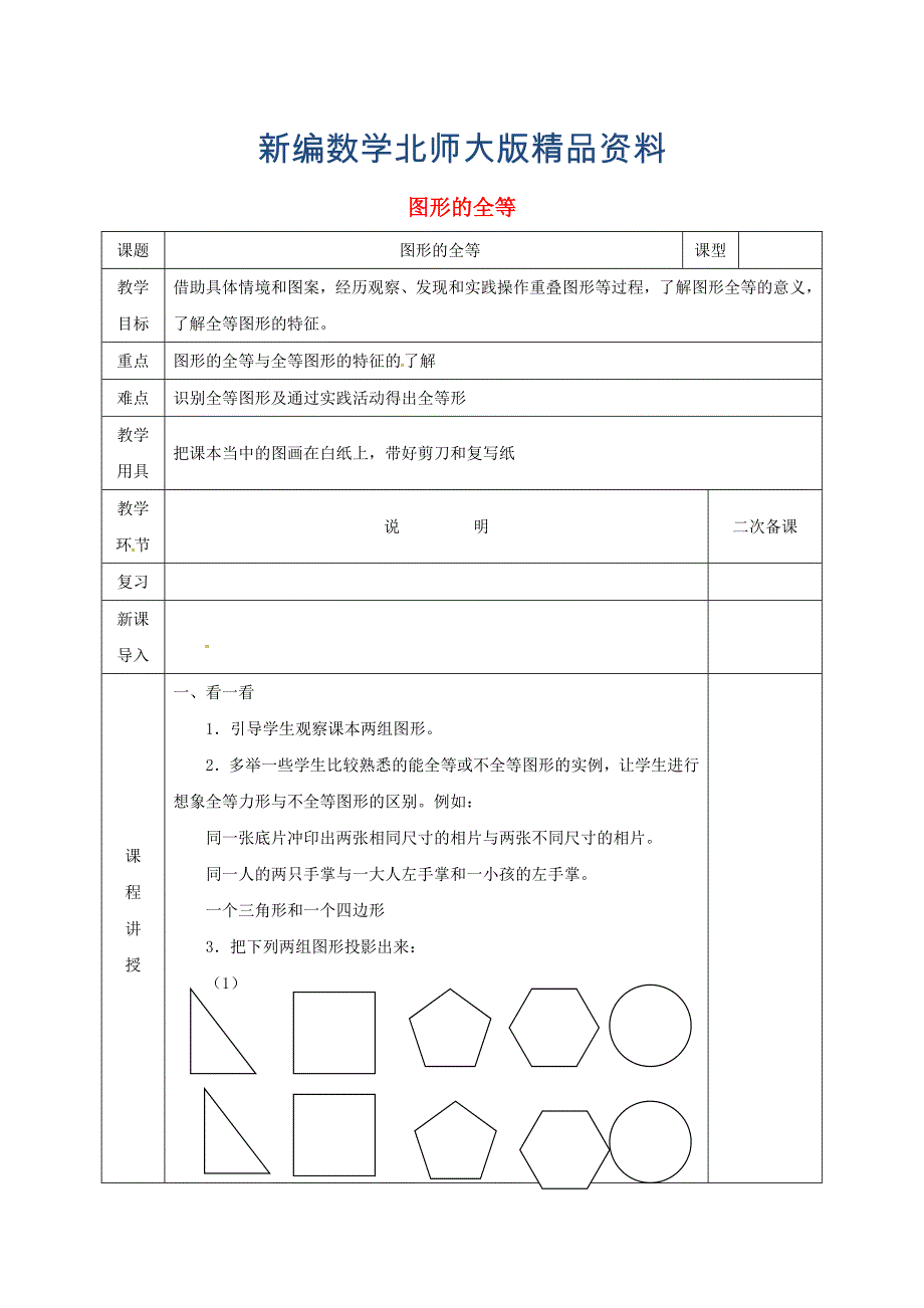 新编七年级数学下册第四章三角形4.2图形的全等教案版北师大版1102_第1页