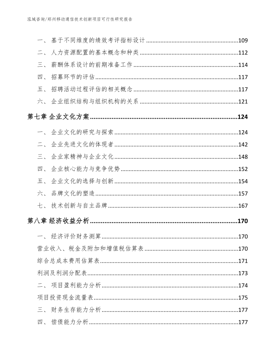 郑州移动通信技术创新项目可行性研究报告参考模板_第3页