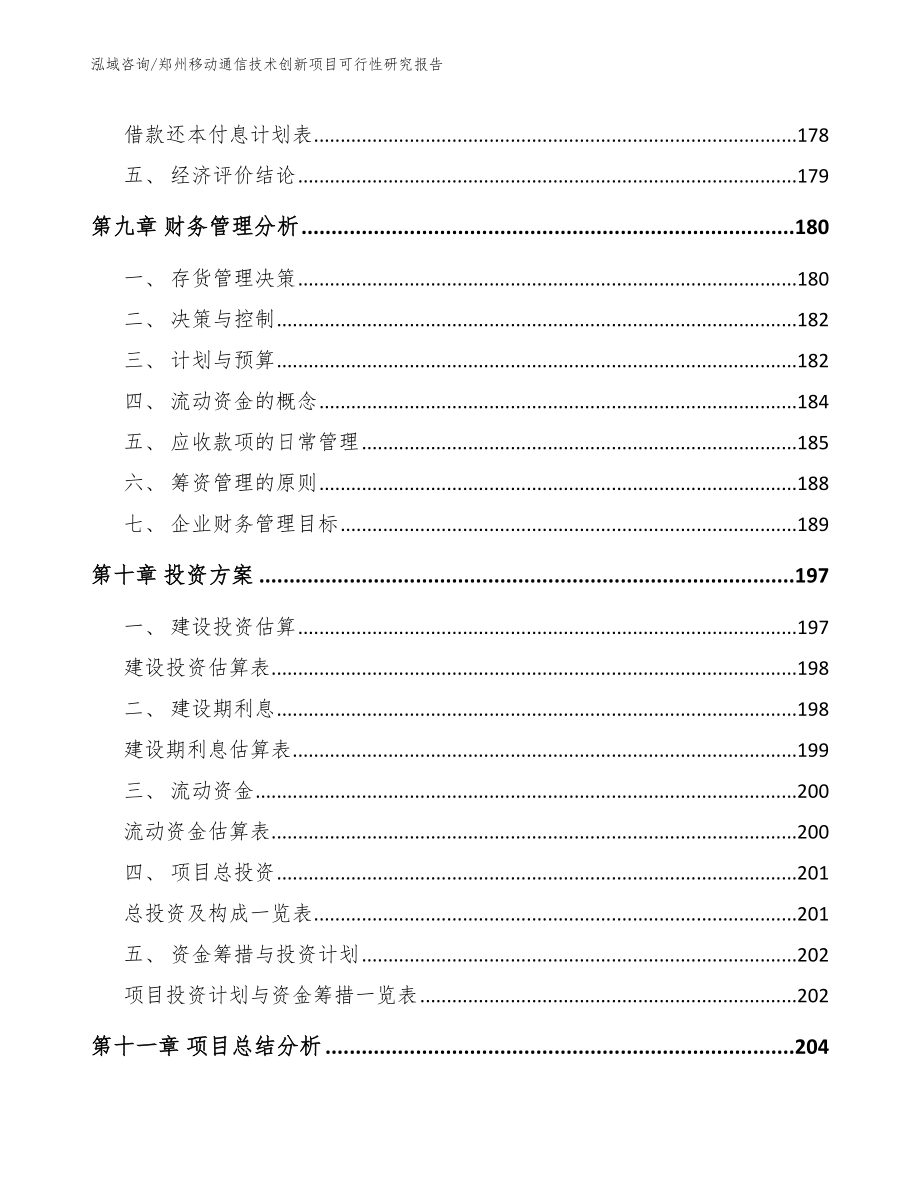 郑州移动通信技术创新项目可行性研究报告参考模板_第4页